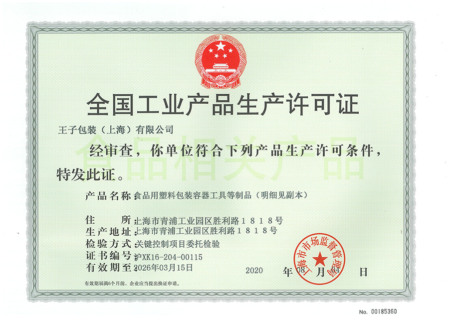 塑包生產(chǎn)許可證.jpg
