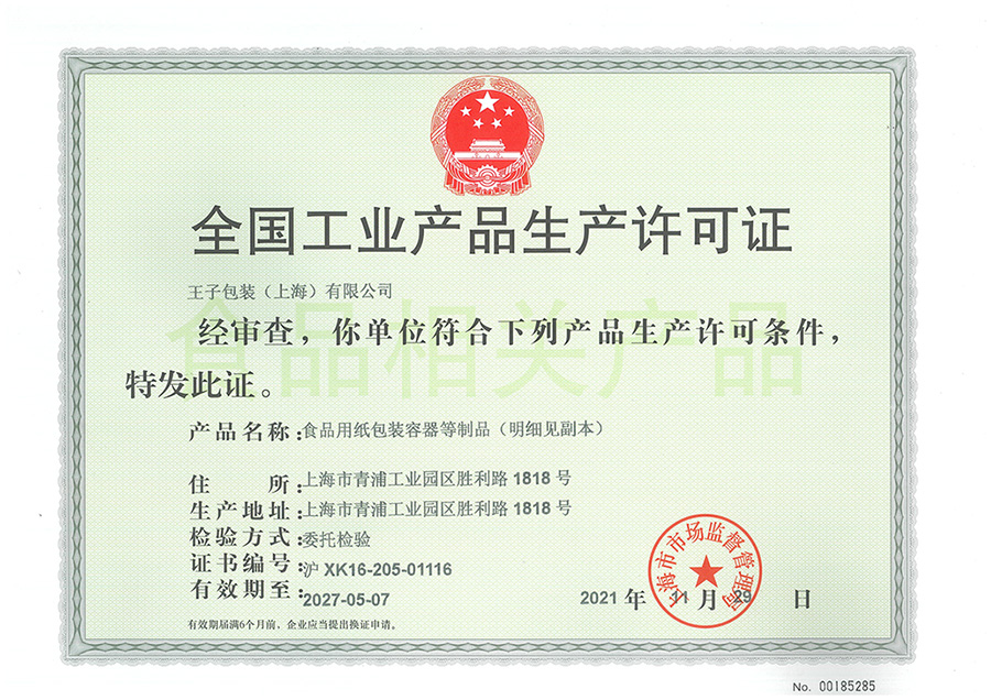 紙包生產(chǎn)許可證.jpg